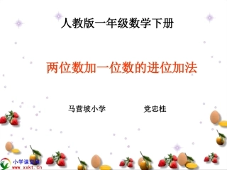 一年级数学下册《两位数加一位数的进位加法》PPT课件(人教版)