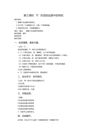 第三课时0在四则运算中的特性