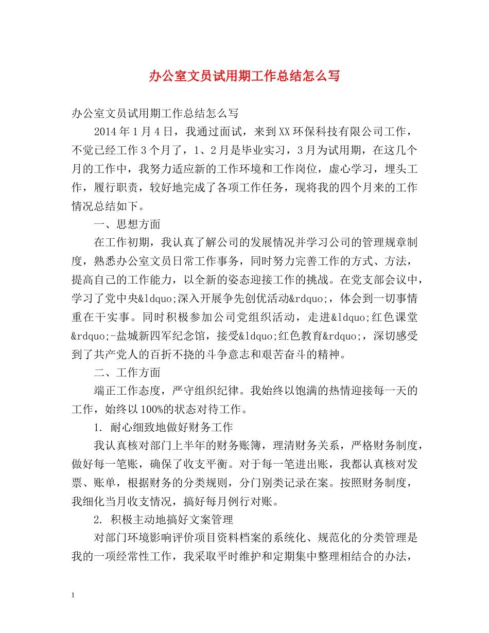 办公室文员试用期工作总结怎么写 _第1页