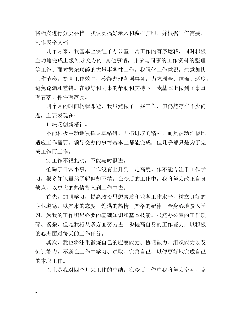 办公室文员试用期工作总结怎么写 _第2页