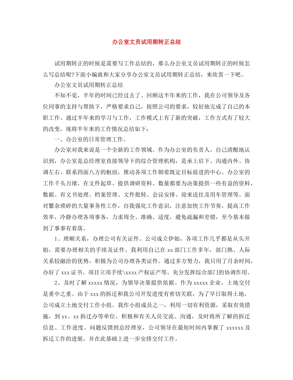 办公室文员试用期转正总结 _第1页