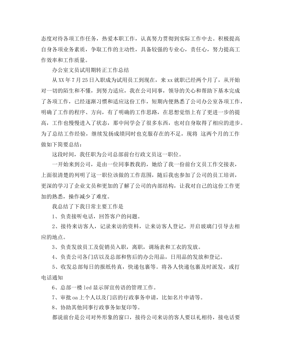 办公室文员试用期转正总结 _第3页