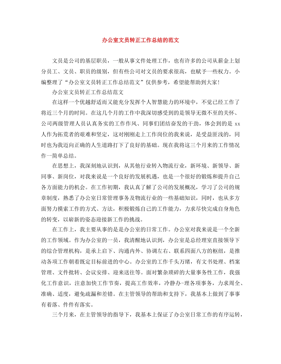 办公室文员转正工作总结的范文 _第1页