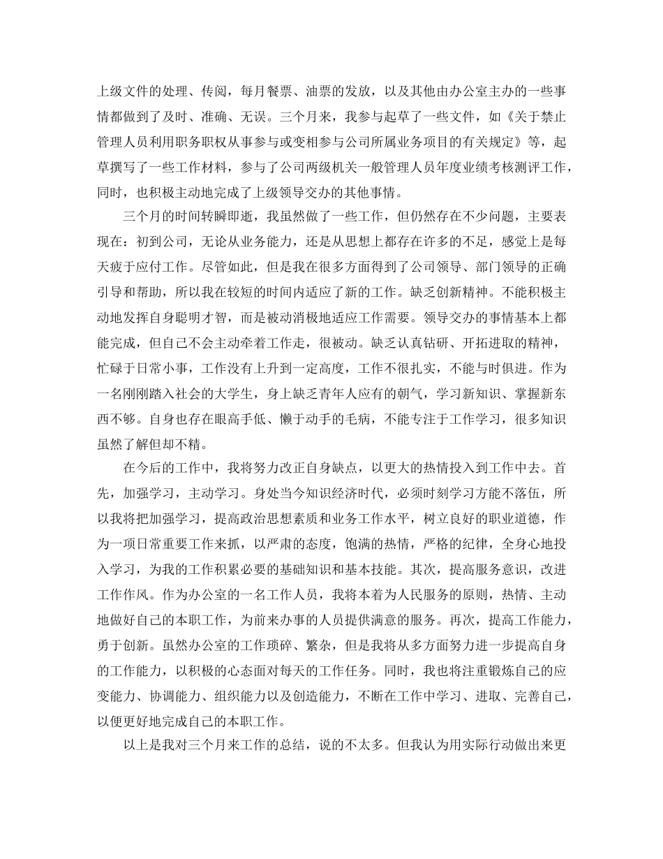 办公室文员转正工作总结的范文 _第2页