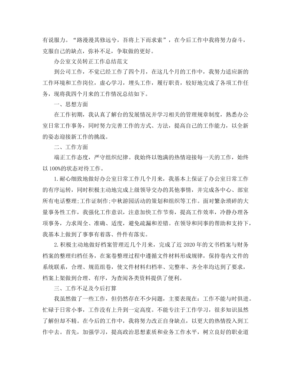 办公室文员转正工作总结的范文 _第3页