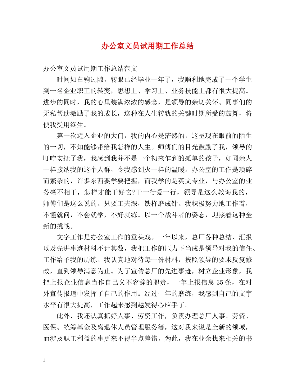 办公室文员试用期工作总结 (2) _第1页