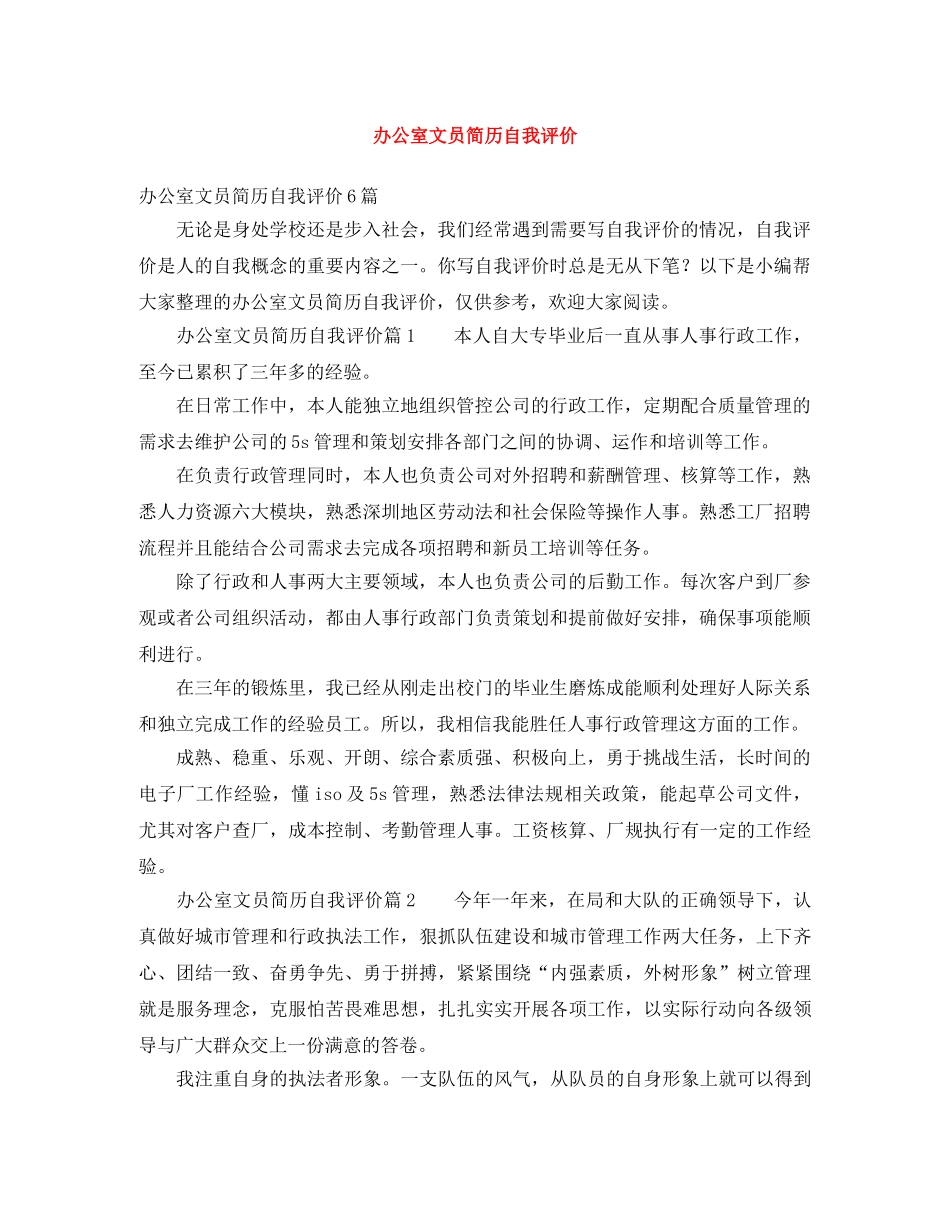 办公室文员简历自我评价 _第1页