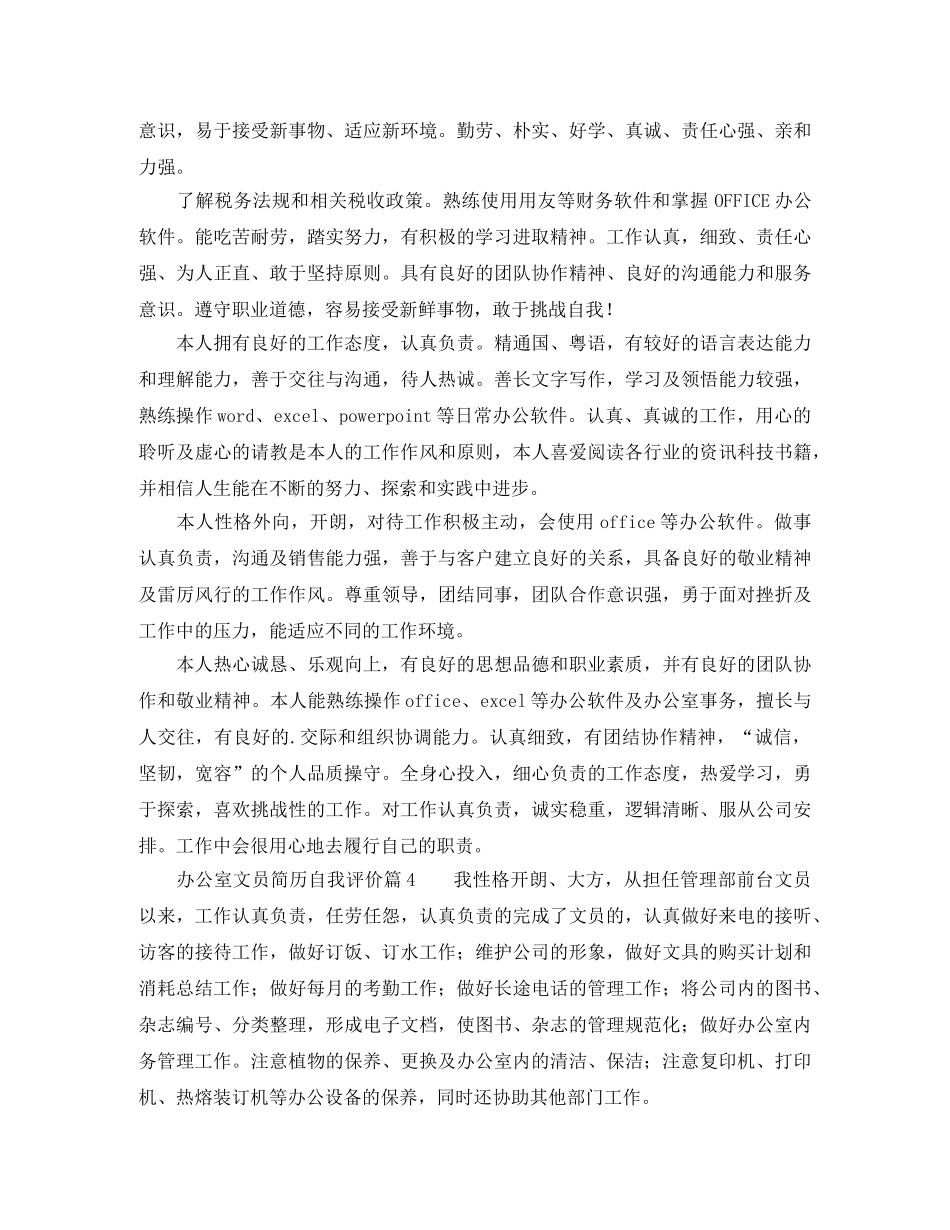 办公室文员简历自我评价 _第3页