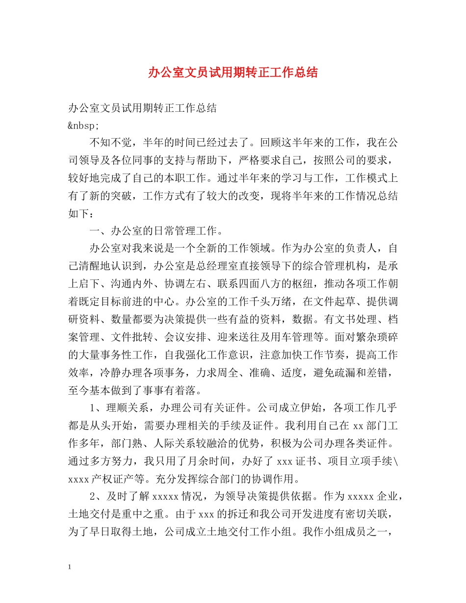 办公室文员试用期转正工作总结 _第1页