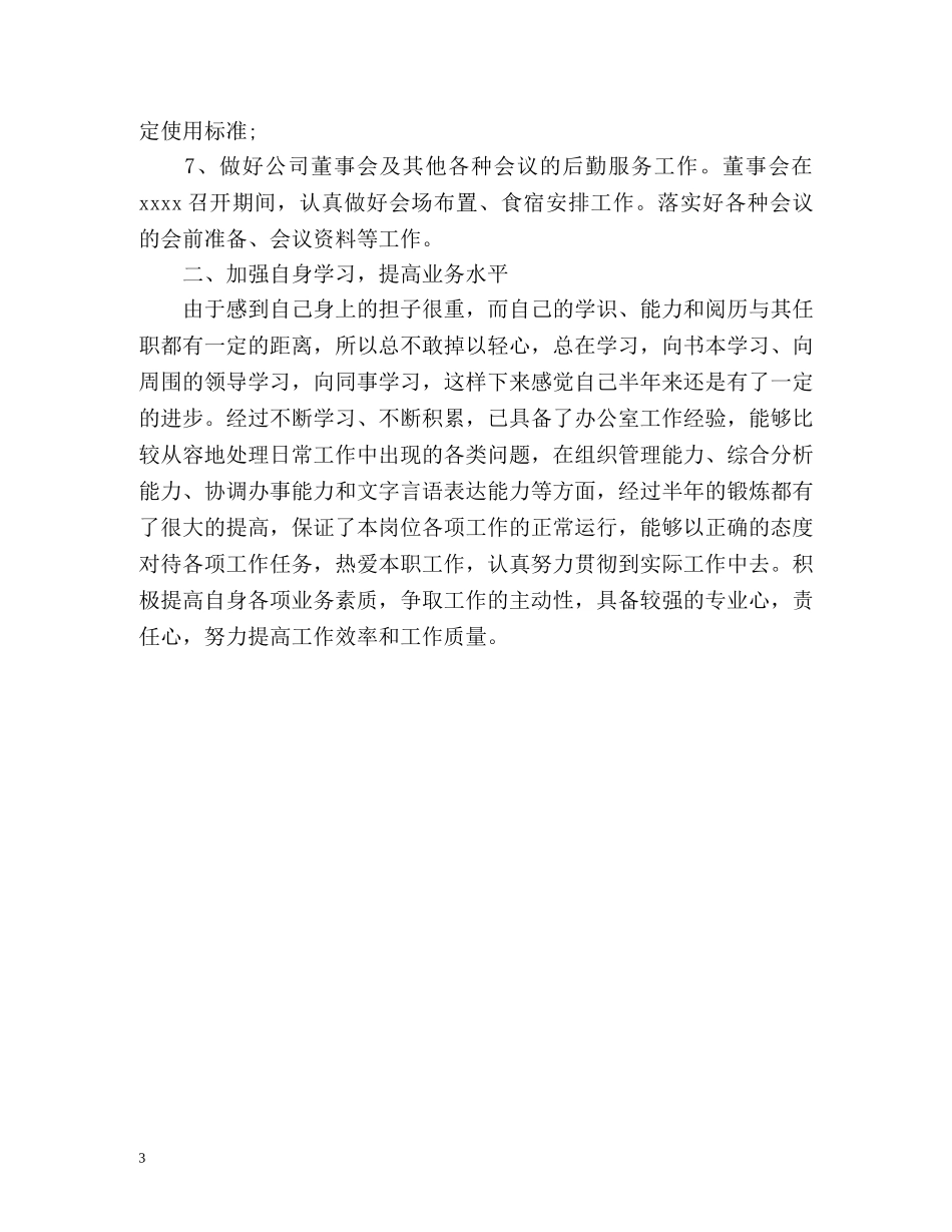 办公室文员试用期转正工作总结 _第3页