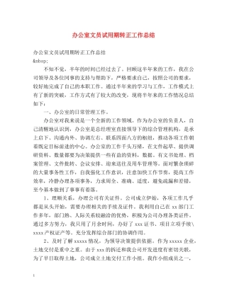 办公室文员试用期转正工作总结 