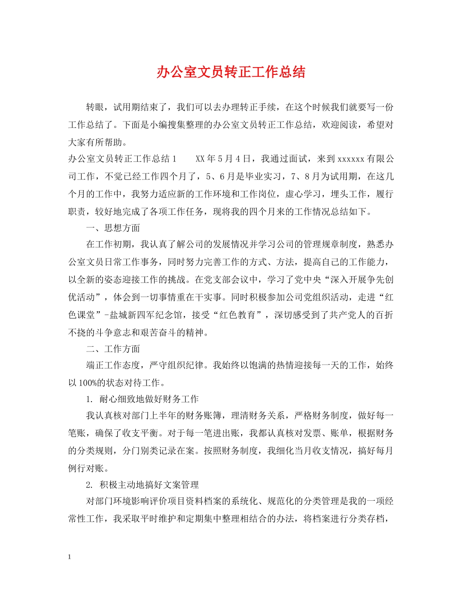 办公室文员转正工作总结2 _第1页