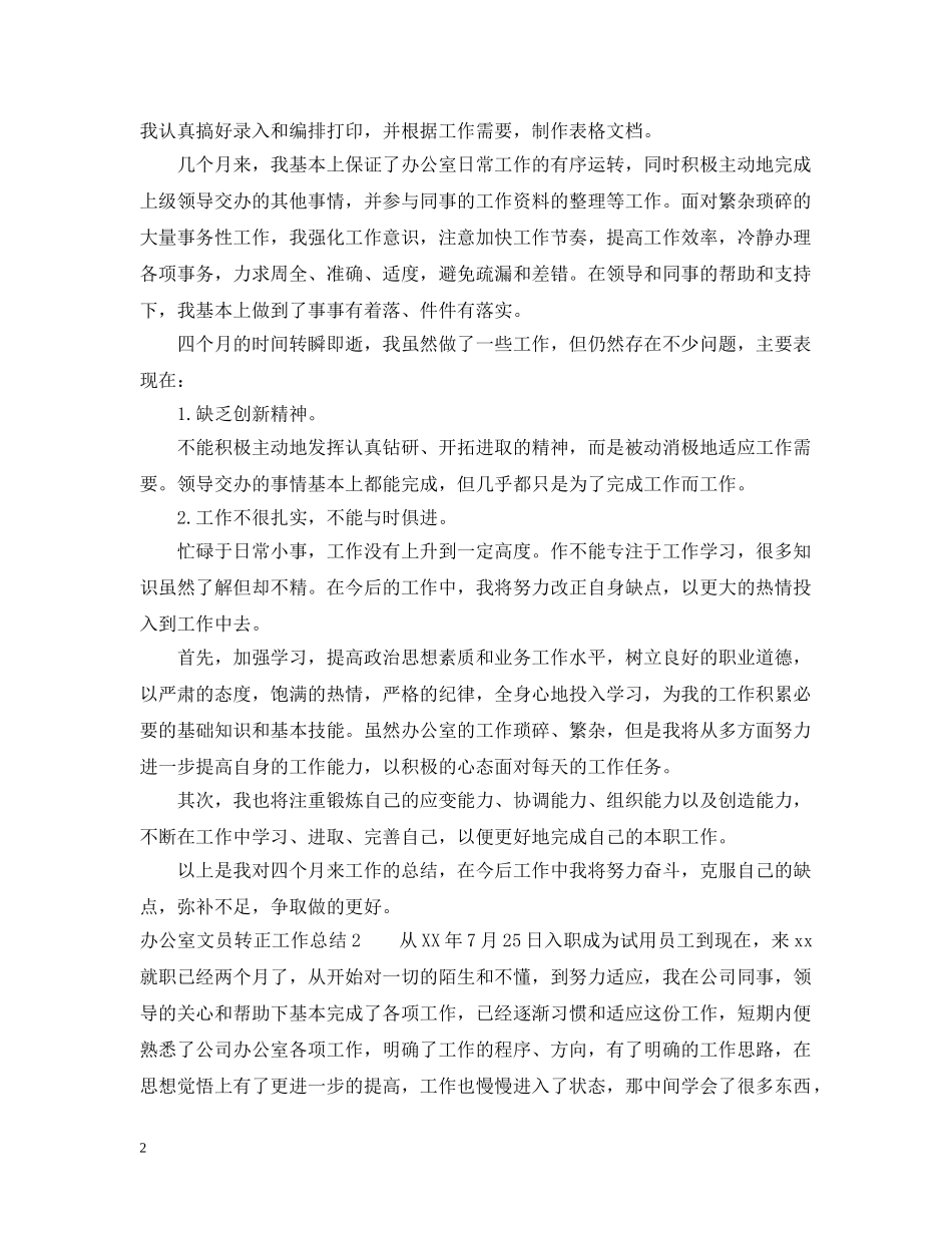 办公室文员转正工作总结2 _第2页