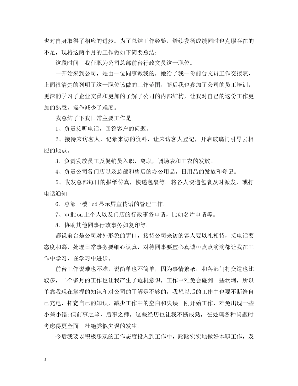 办公室文员转正工作总结2 _第3页