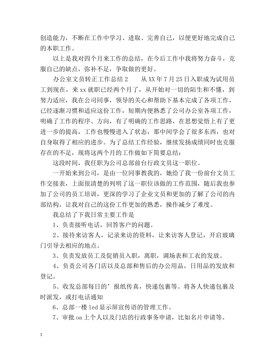 办公室文员转正工作总结 (2) _第3页