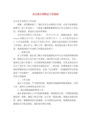 办公室文员转正工作总结 (2) 