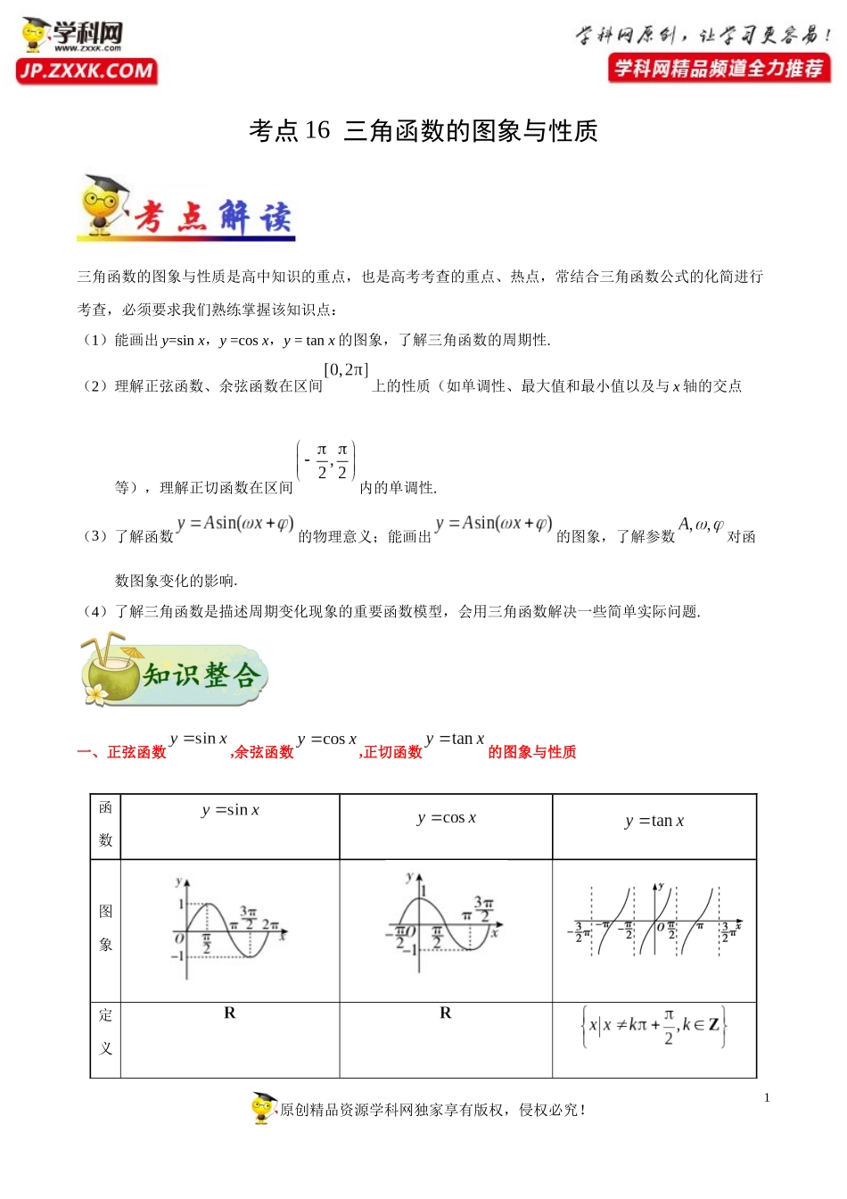 考点16三角函数的图象与性质-备战2021年高考数学（理）一轮复习考点一遍过 (2)_第1页