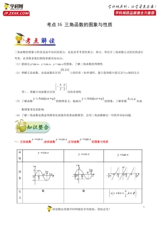 考点16三角函数的图象与性质-备战2021年高考数学（理）一轮复习考点一遍过 (2)