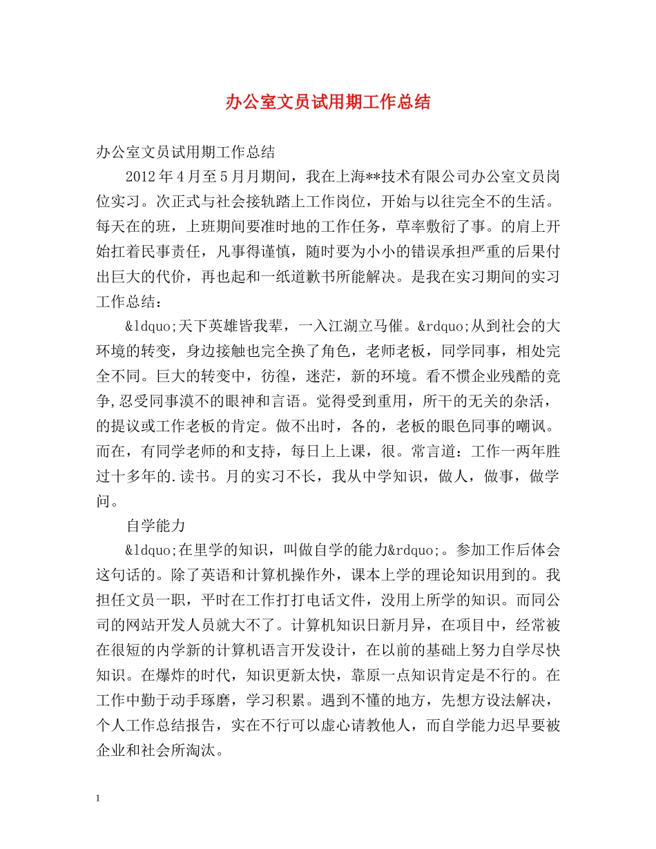 办公室文员试用期工作总结2 _第1页