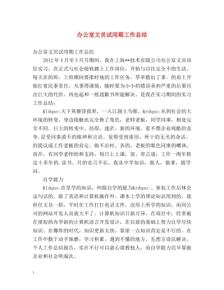 办公室文员试用期工作总结2 