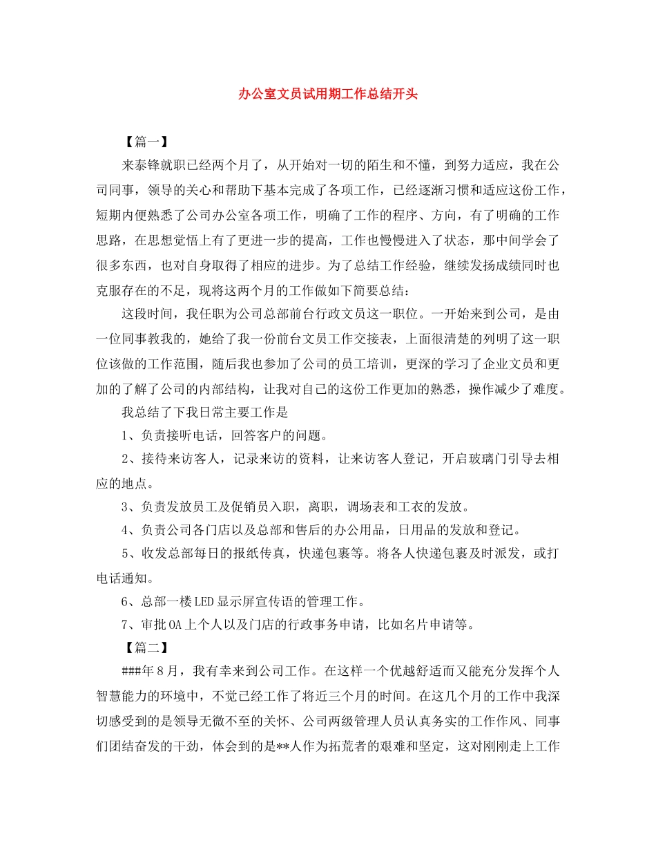 办公室文员试用期工作总结开头 _第1页