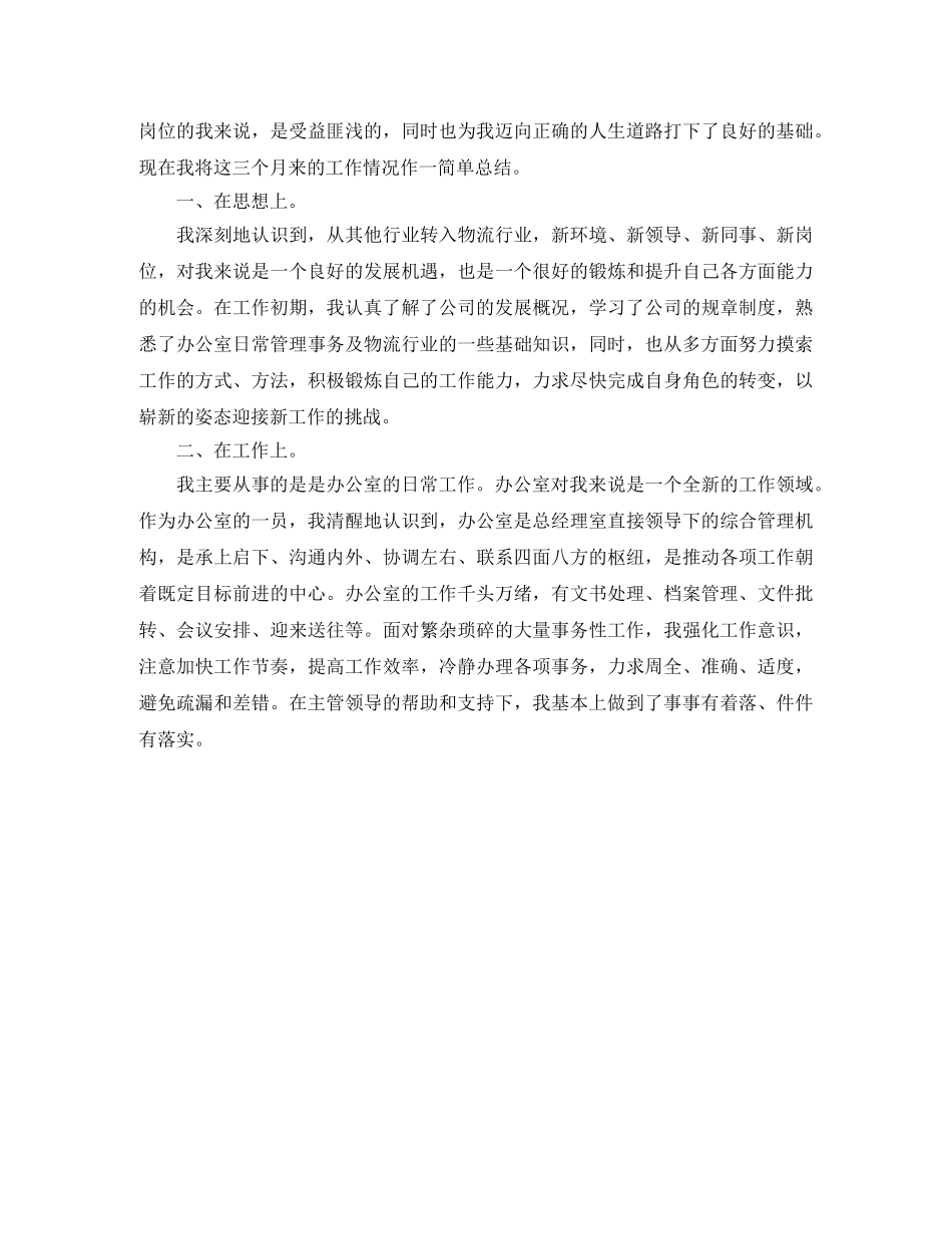 办公室文员试用期工作总结开头 _第2页