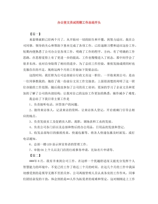 办公室文员试用期工作总结开头 