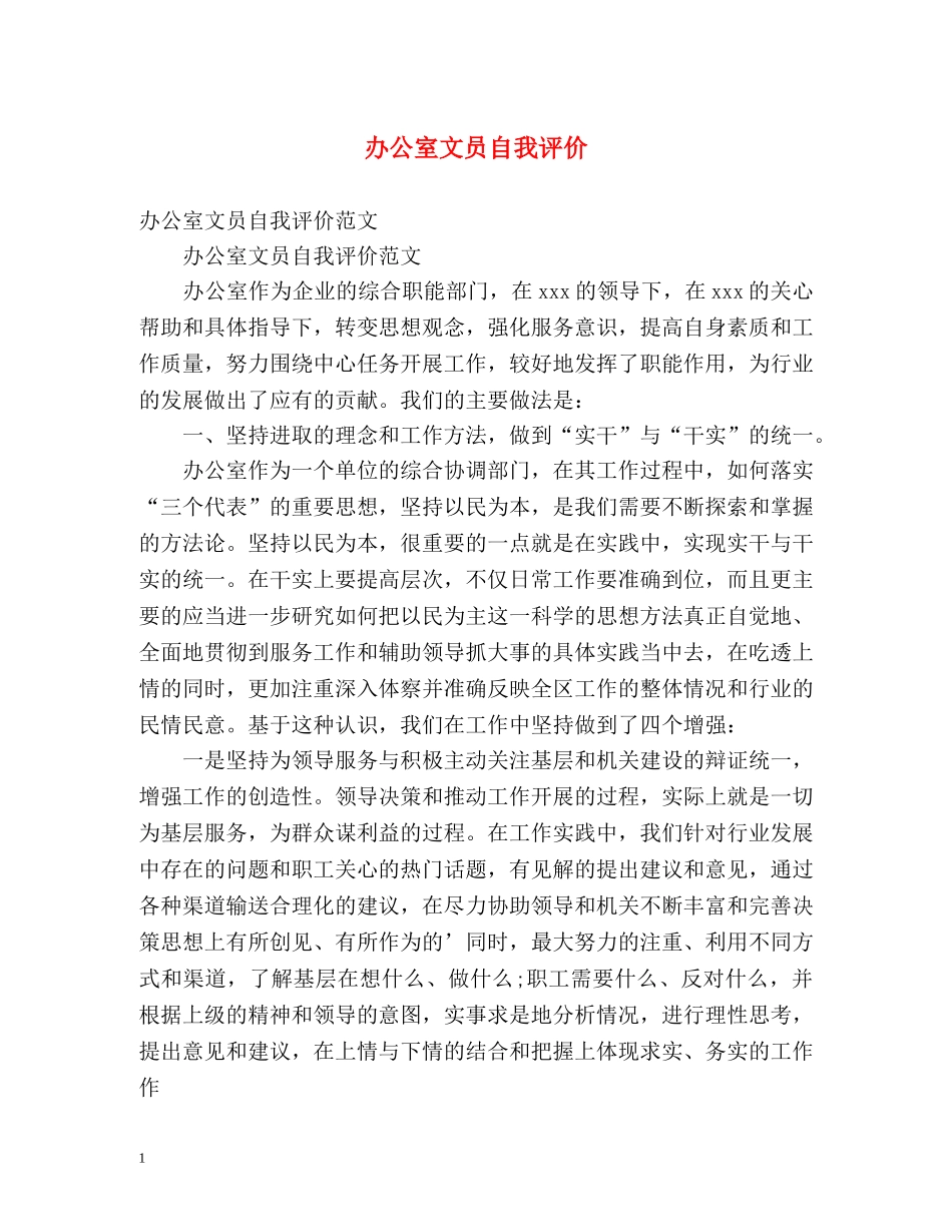 办公室文员自我评价 _第1页