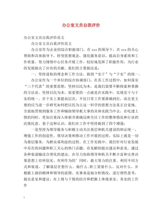 办公室文员自我评价 