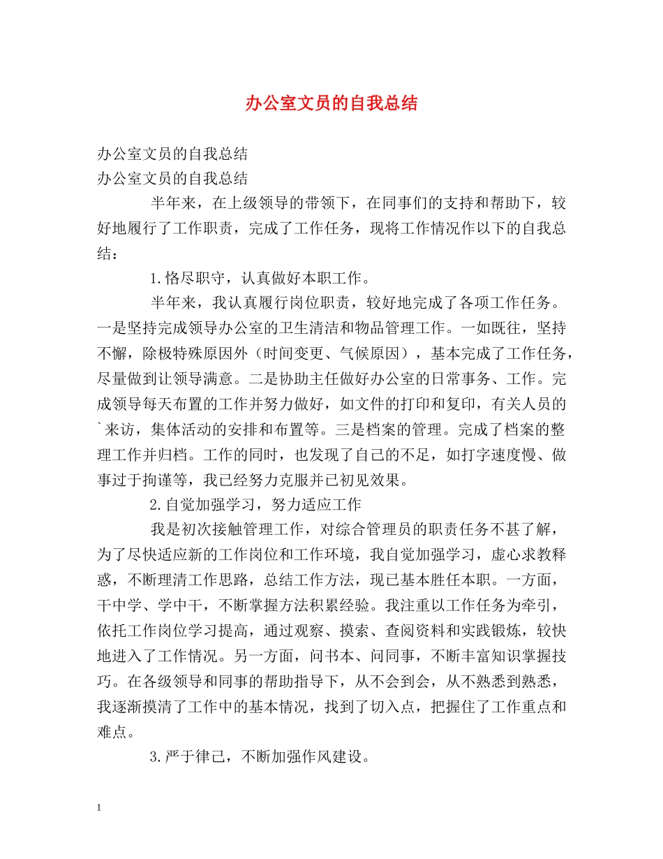 办公室文员的自我总结 _第1页