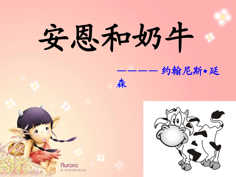 《安恩和奶牛》贡_第1页
