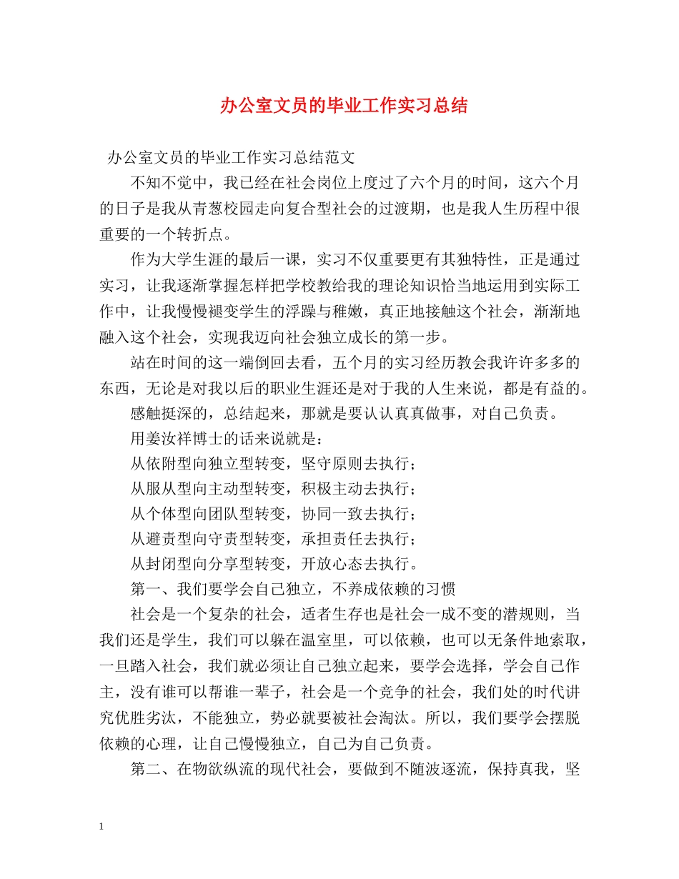 办公室文员的毕业工作实习总结 _第1页
