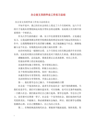 办公室文员的毕业工作实习总结 