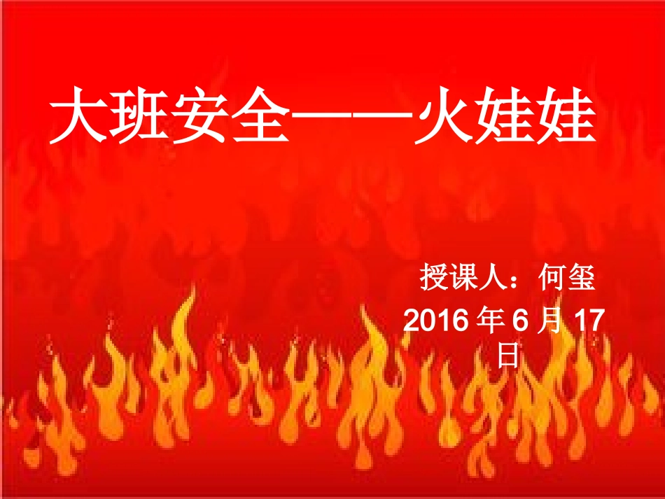 大班安全——火娃娃_第1页