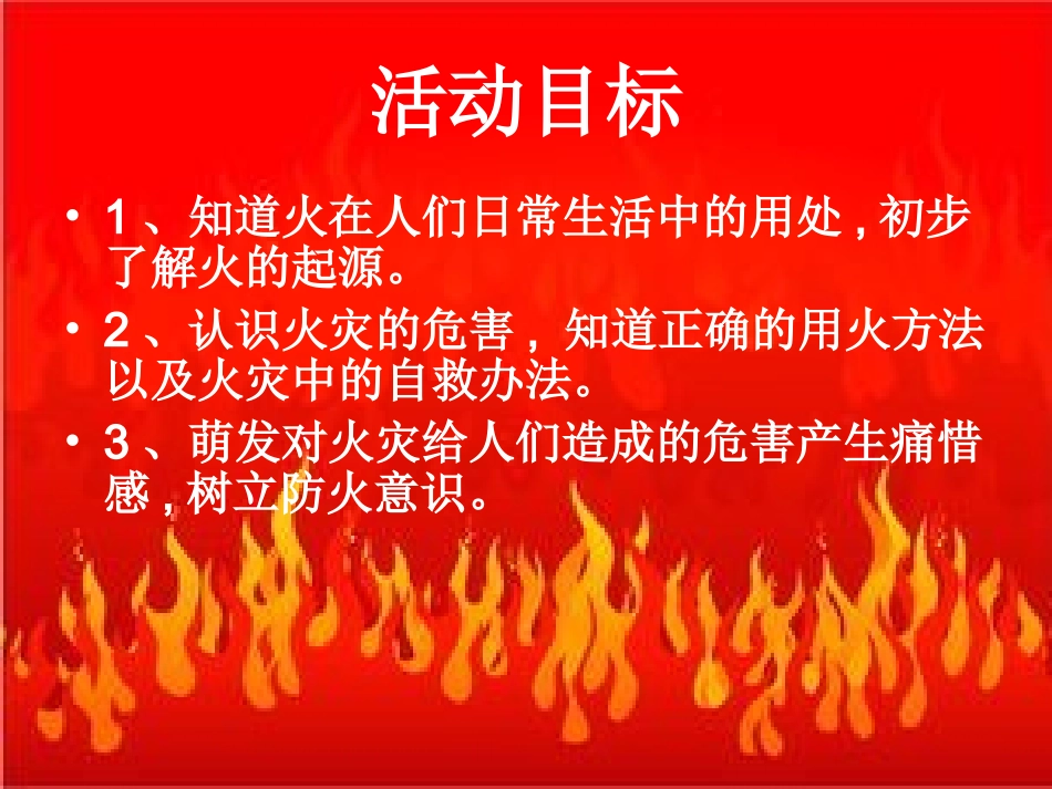 大班安全——火娃娃_第2页