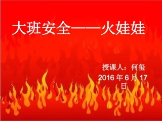 大班安全——火娃娃