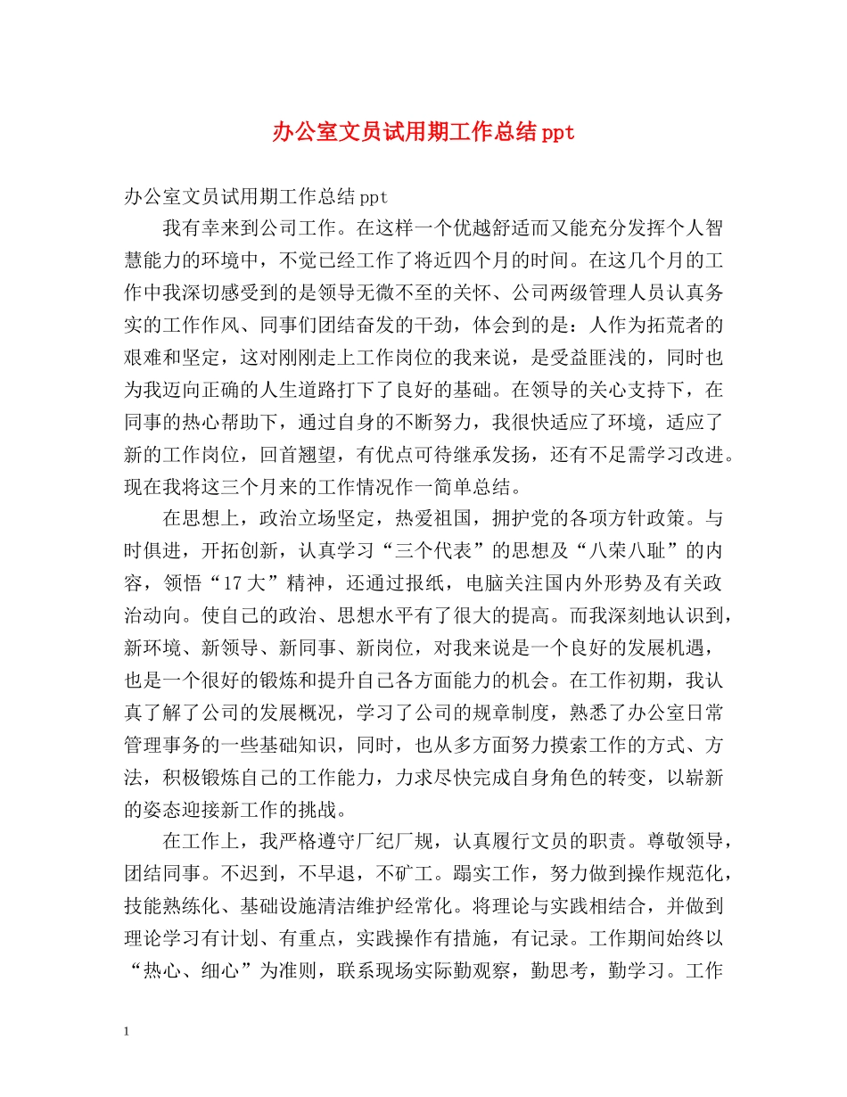 办公室文员试用期工作总结ppt _第1页
