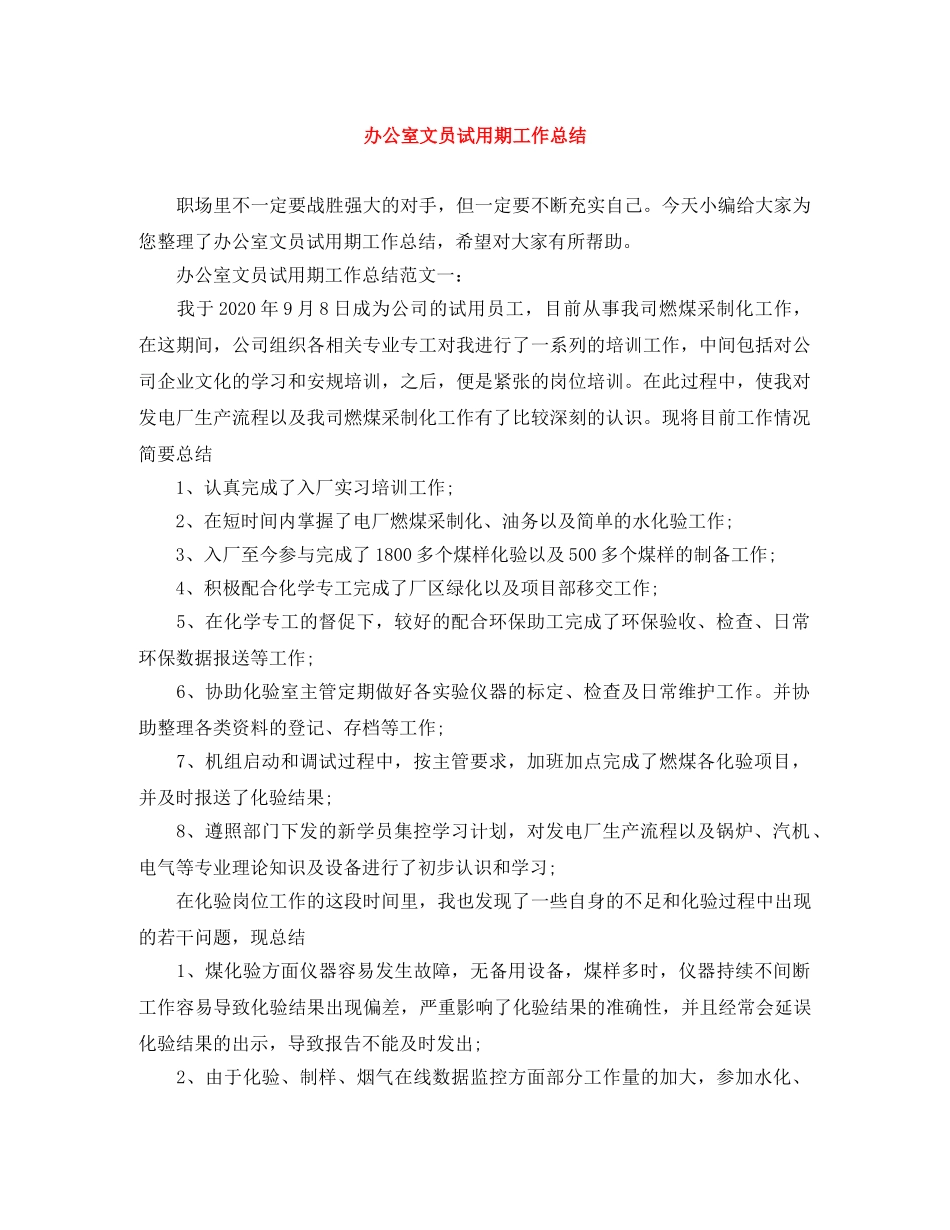 办公室文员试用期工作总结 _第1页