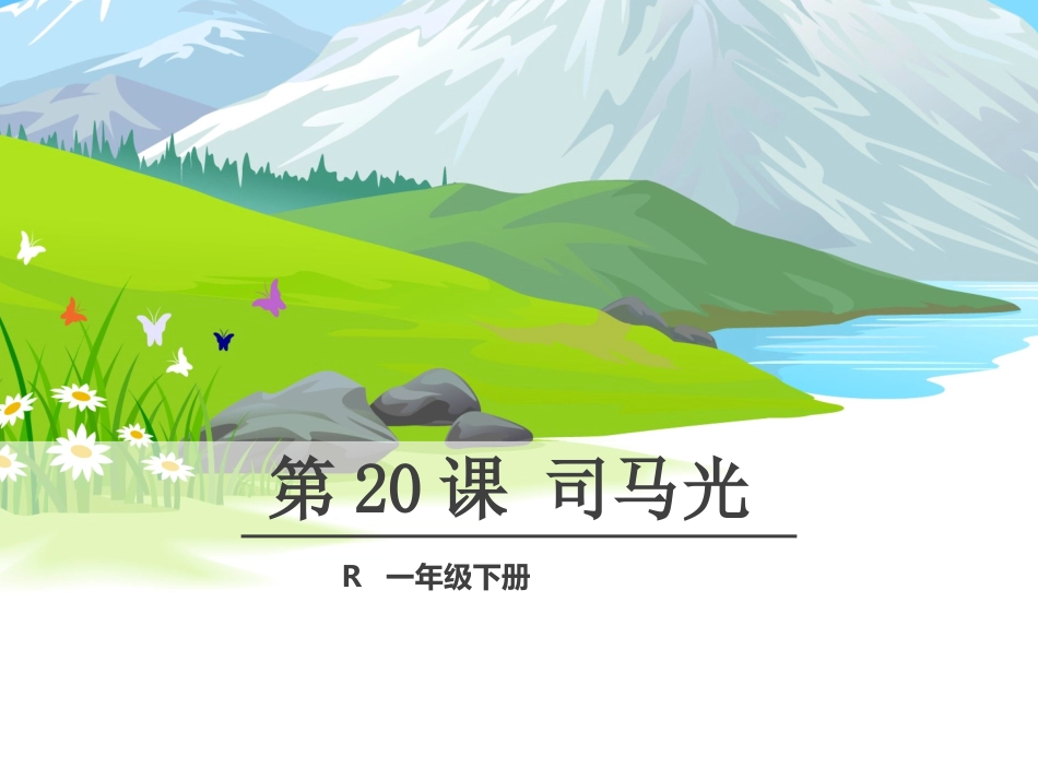 人教版语文一年级下册20课《司马光》课件_第1页
