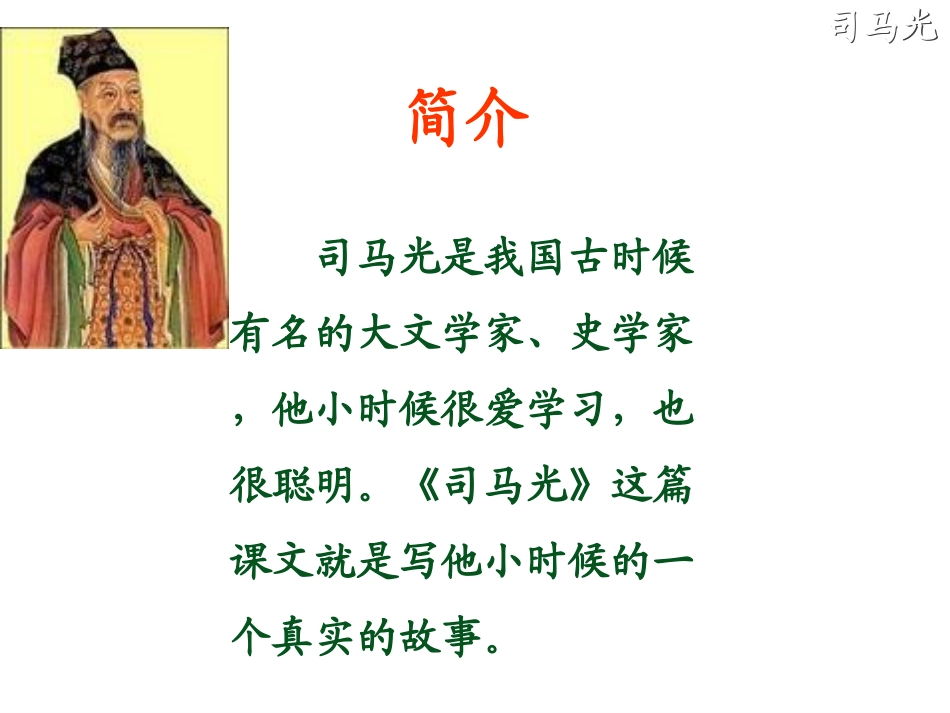 人教版语文一年级下册20课《司马光》课件_第2页