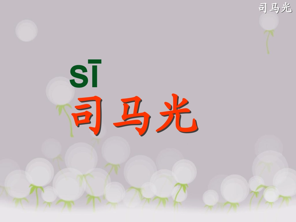 人教版语文一年级下册20课《司马光》课件_第3页
