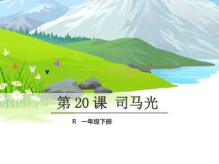 人教版语文一年级下册20课《司马光》课件