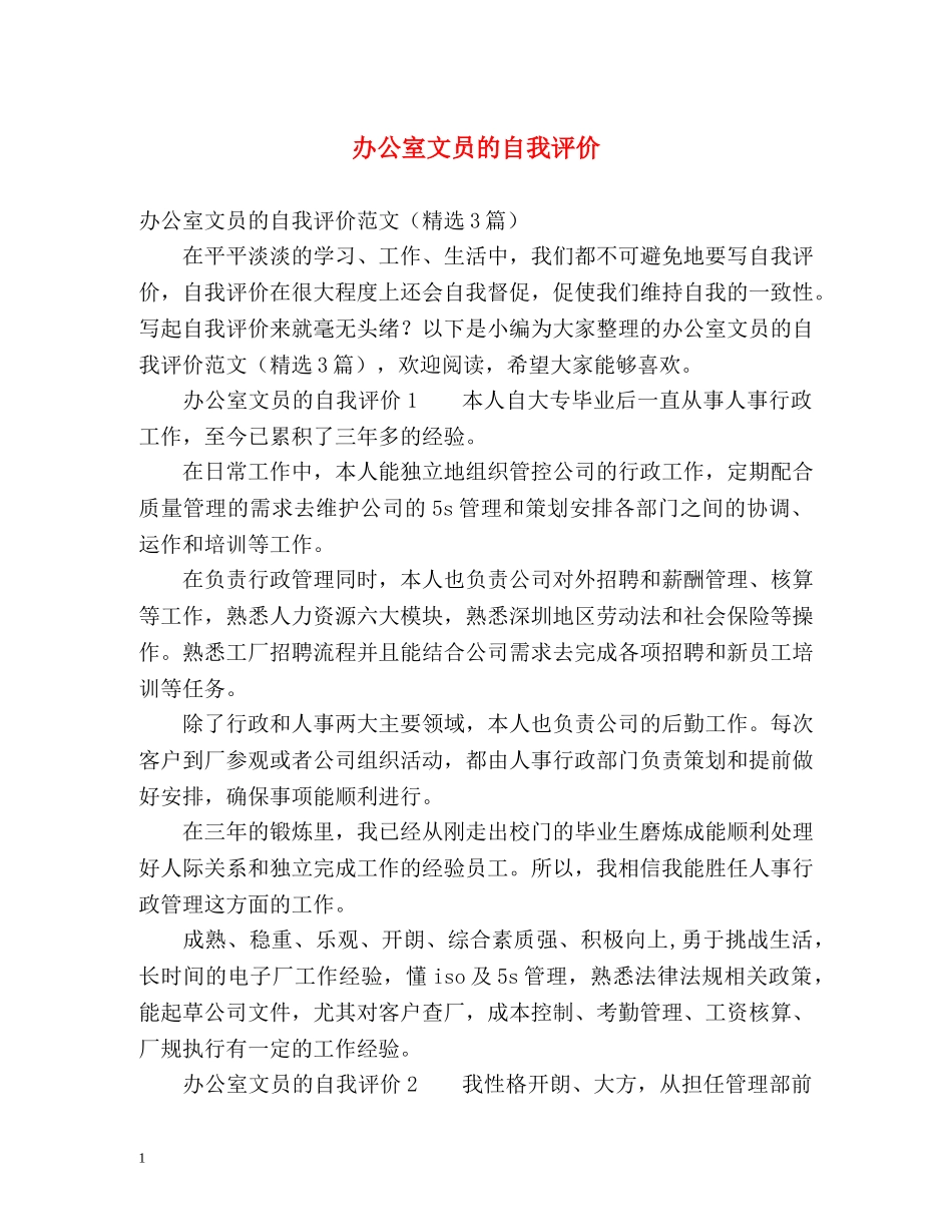 办公室文员的自我评价 _第1页