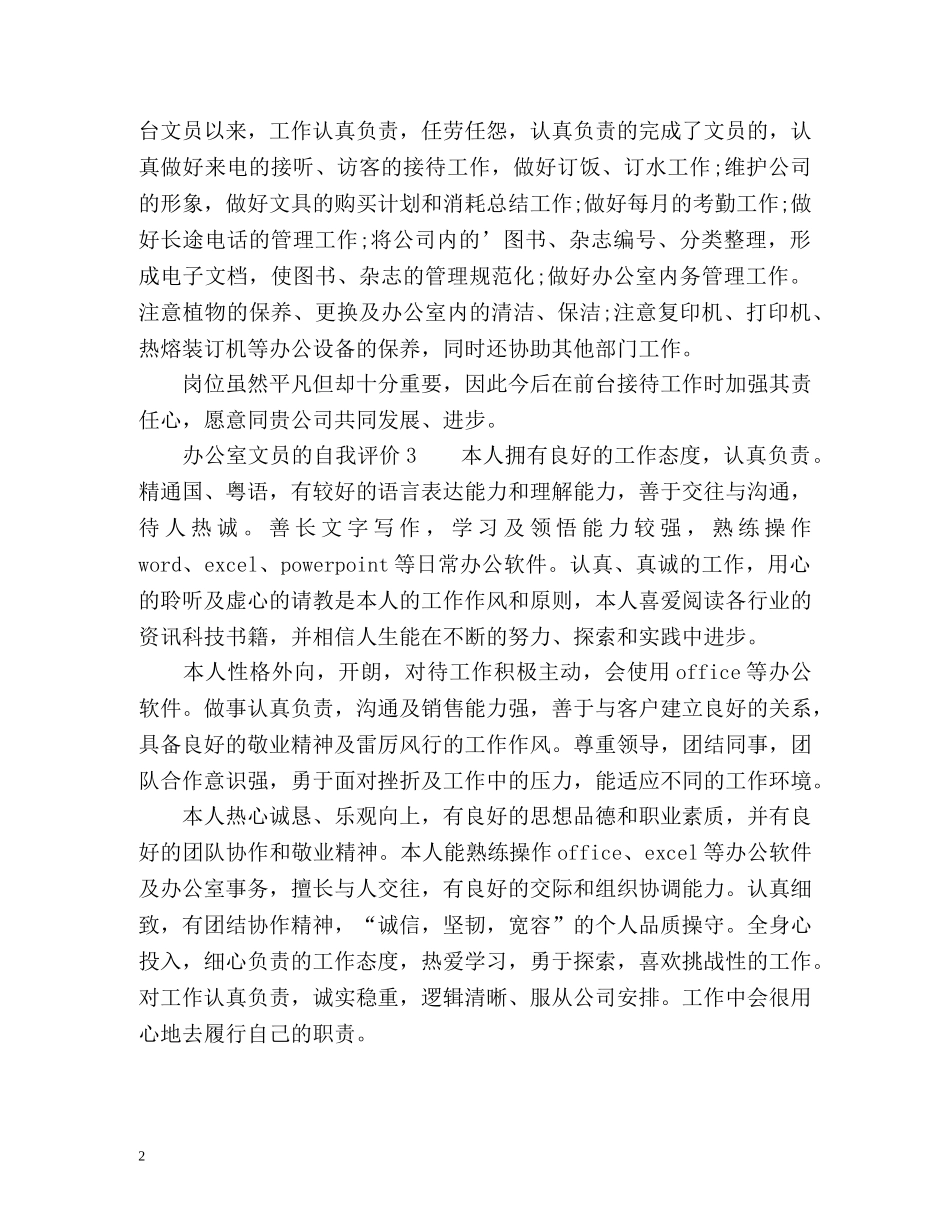 办公室文员的自我评价 _第2页