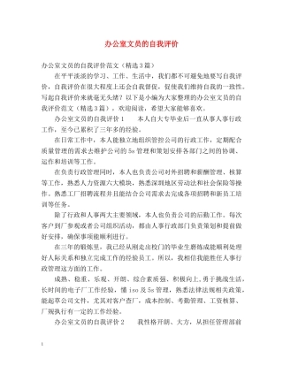 办公室文员的自我评价 