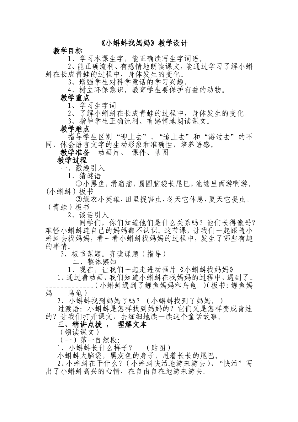 《小蝌蚪找妈妈》教学设计_第1页