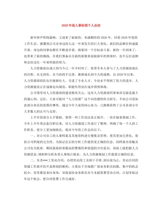 2020年底人事助理个人总结