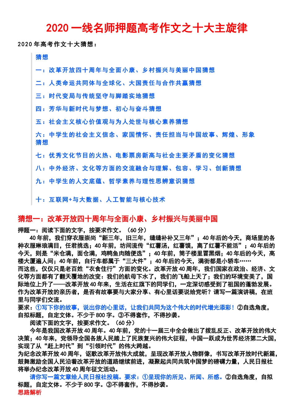 2020一线名师押题高考作文之十大主旋律_第1页