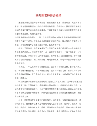 幼儿园老师体会总结