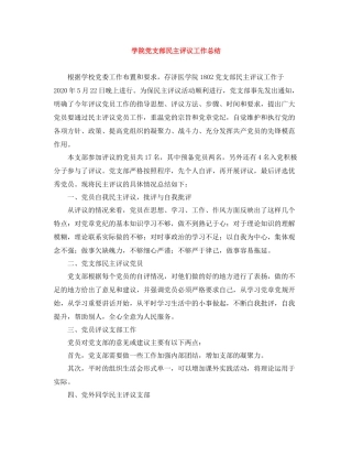学院党支部民主评议工作总结
